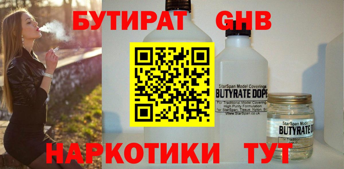 БУТИРАТ Butirat Энгельс