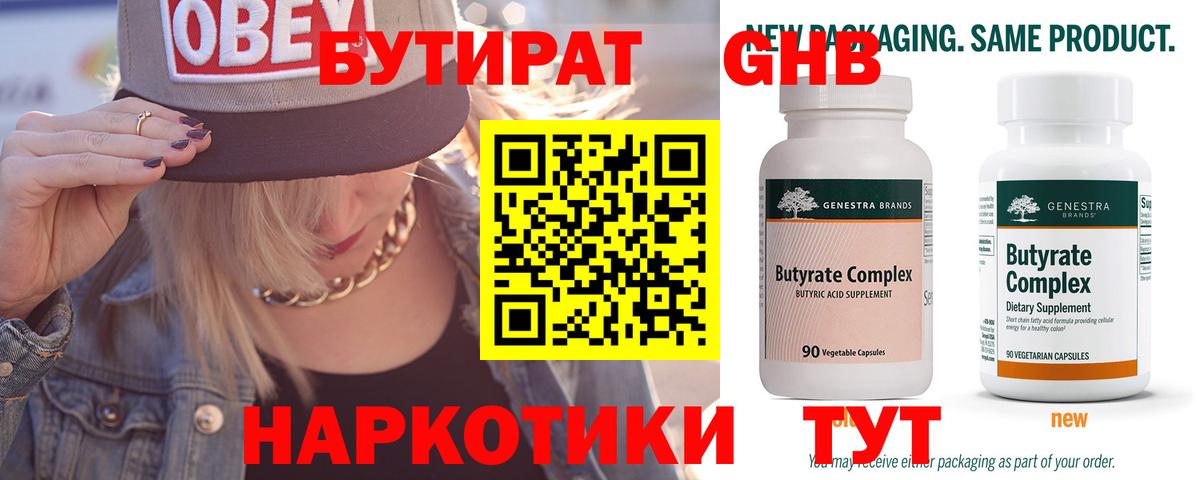 Бутират 1.4BDO  Бутират  Энгельс  Вход с VPN 