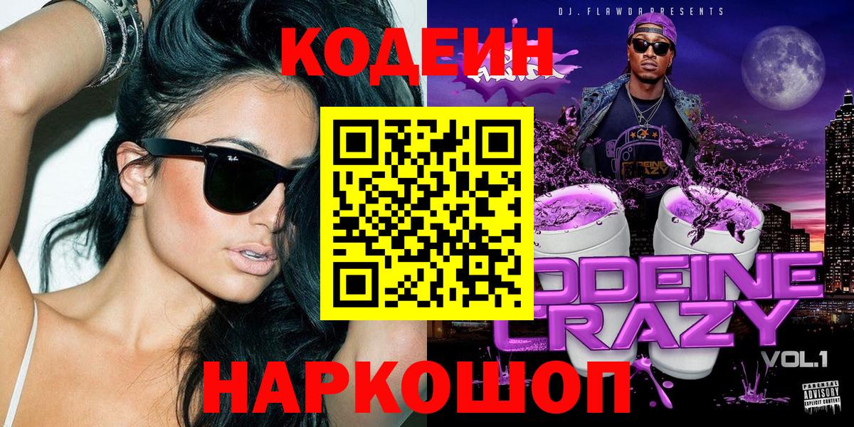 Codein напиток Lean (лин)  Вход с VPN  Энгельс 